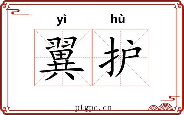 翼护