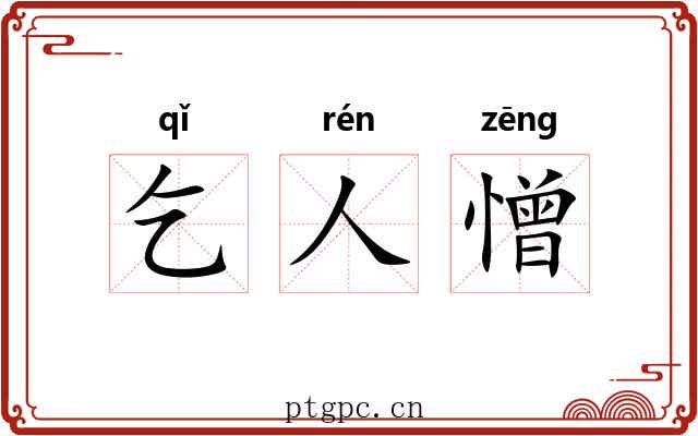 乞人憎