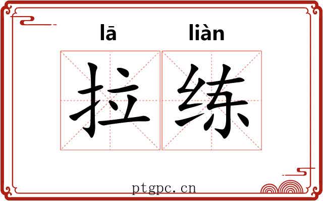 拉练 拉练