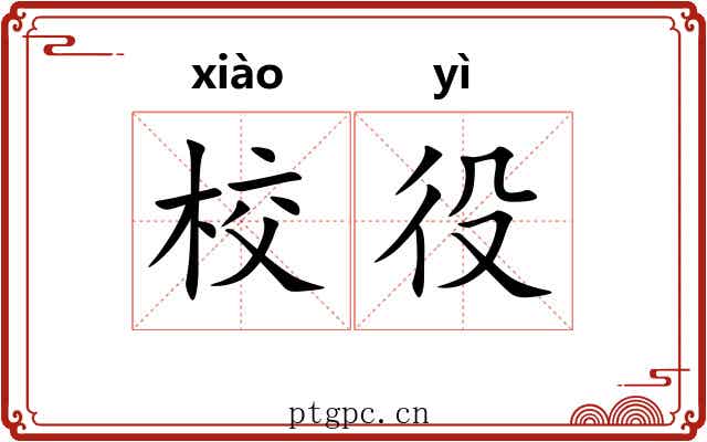校役