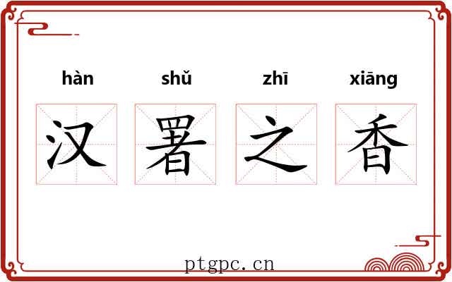 汉署之香 汉署之香