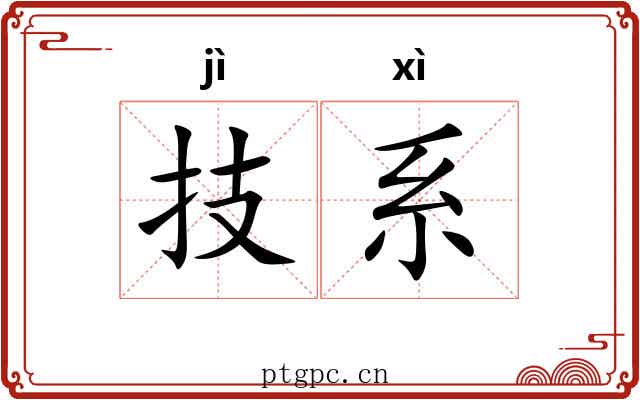 技系