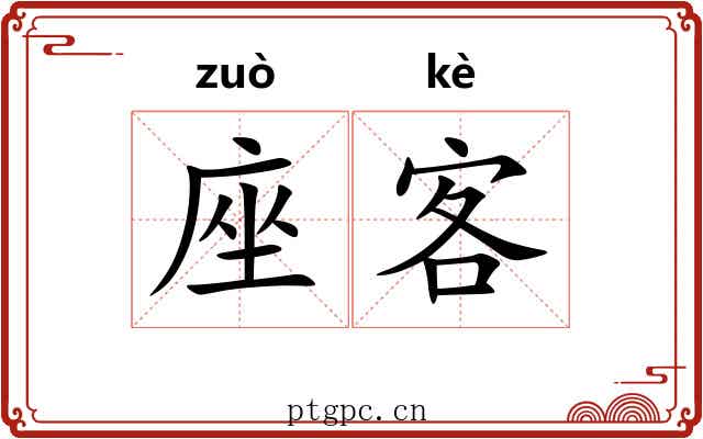 座客