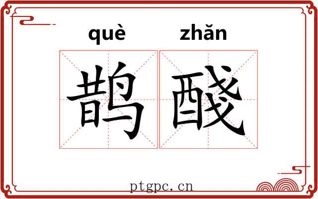 鹊醆