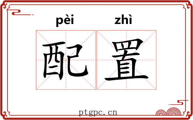 配置 配置