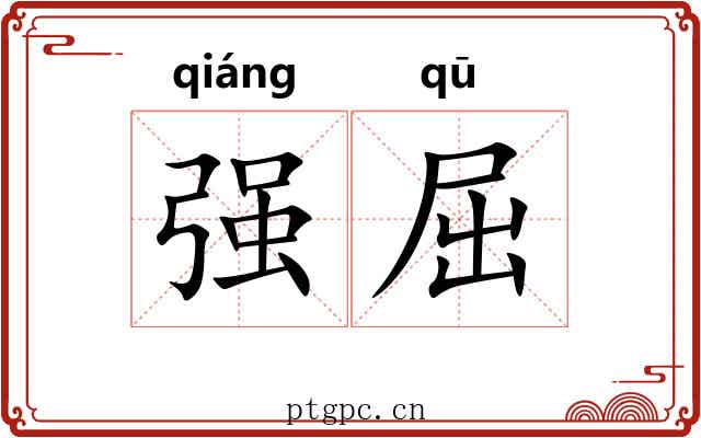 强屈