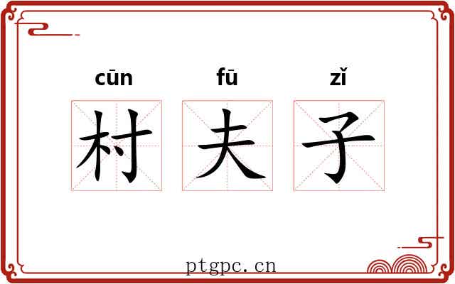 村夫子