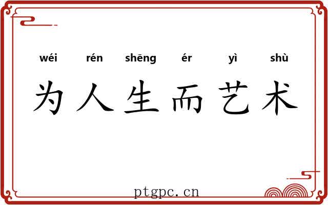 为人生而艺术 为人生而艺术
