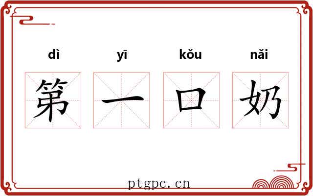 第一口奶 第一口奶