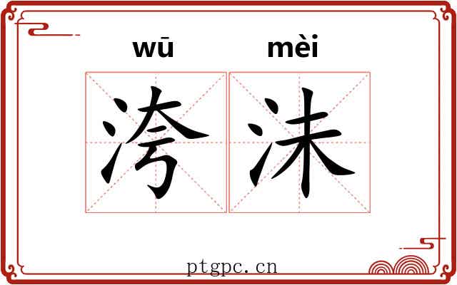 洿沬