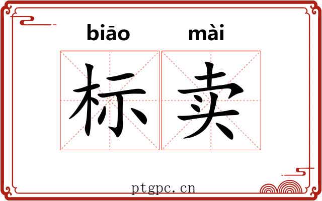标卖