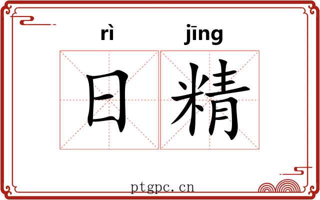 日精 日精