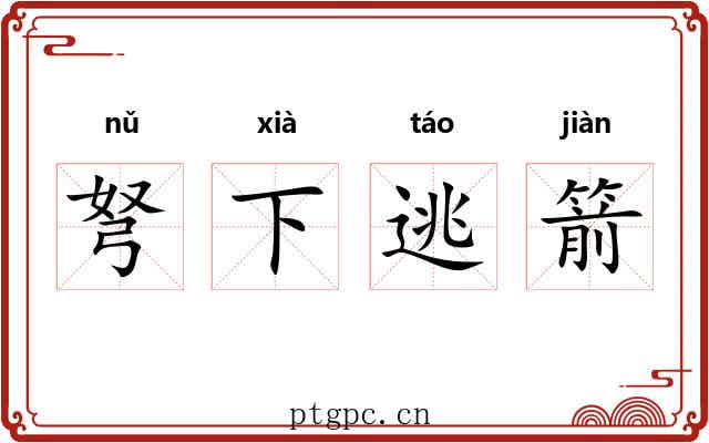 弩下逃箭