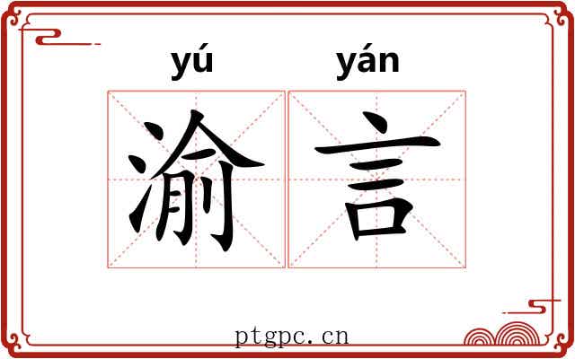 渝言