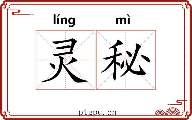 灵秘