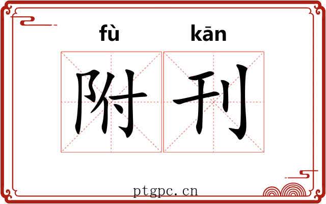 附刊 附刊