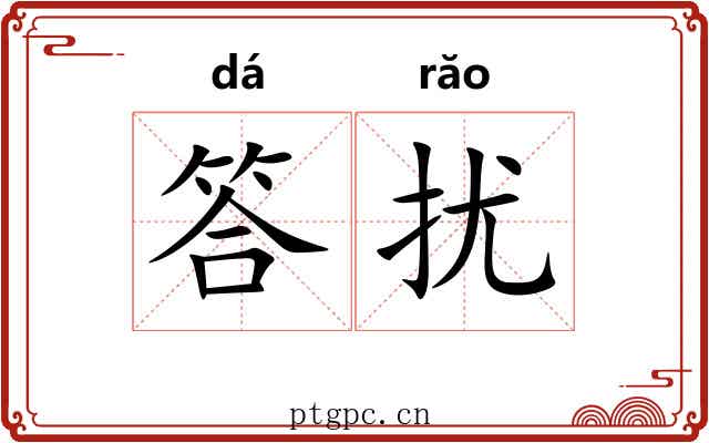 答扰