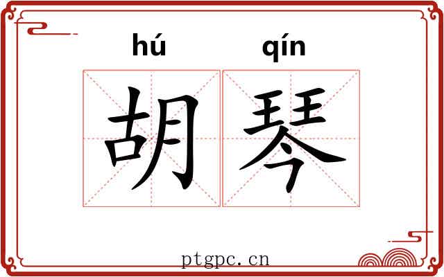 胡琴 胡琴