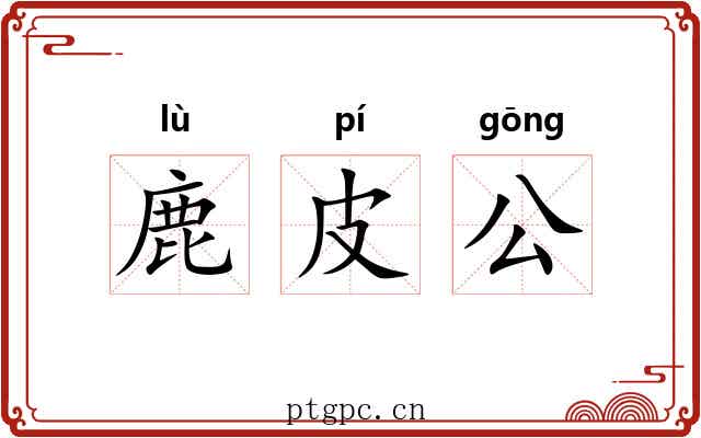 鹿皮公 鹿皮公