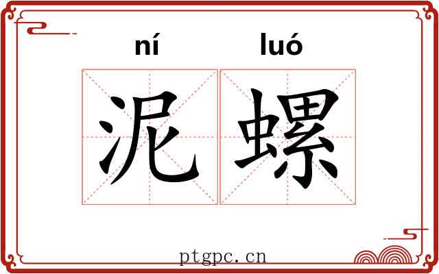泥螺 泥螺