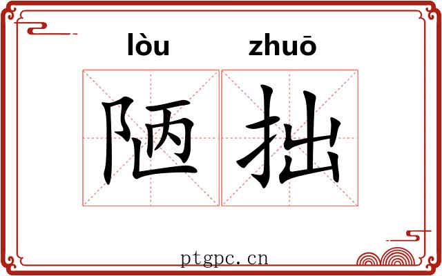 陋拙