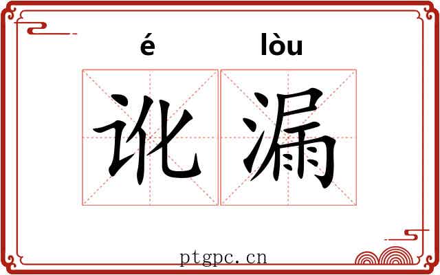 讹漏 讹漏
