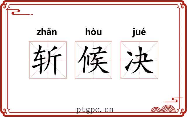 斩候决 斩候决
