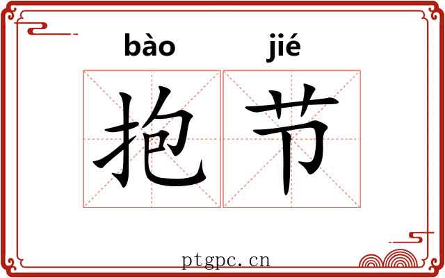 抱节 抱节