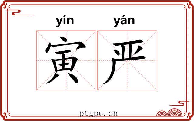 寅严