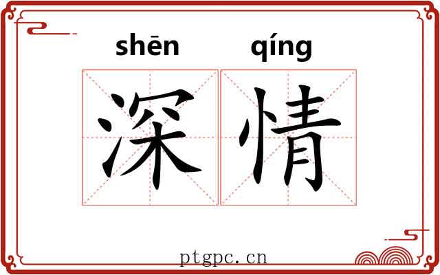 深情 深情