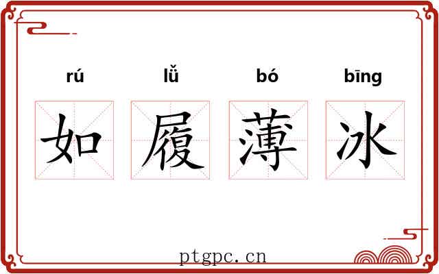 如履薄冰