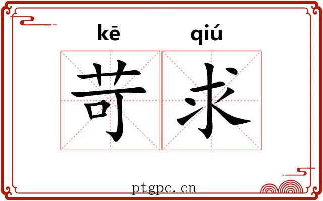 苛求 苛求