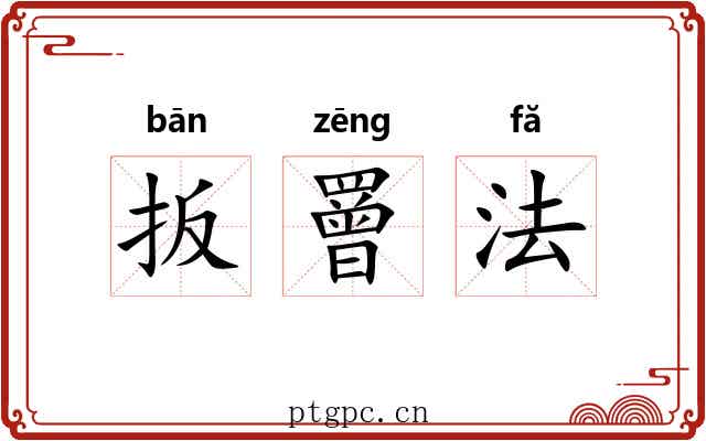 扳罾法 扳罾法