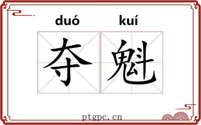 夺魁