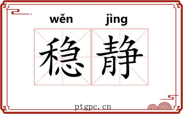 稳静