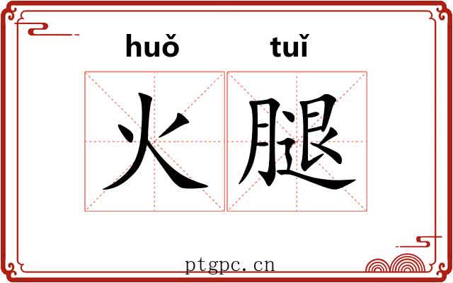 火腿