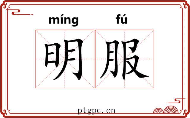 明服 明服
