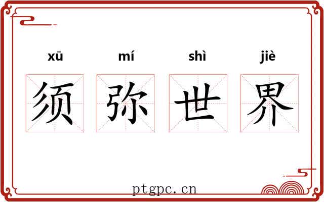 须弥世界 须弥世界