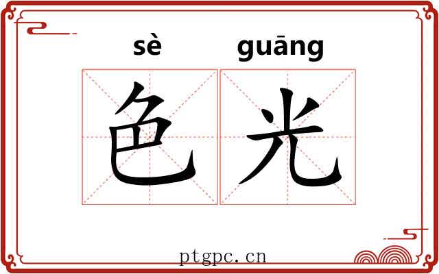 色光 色光