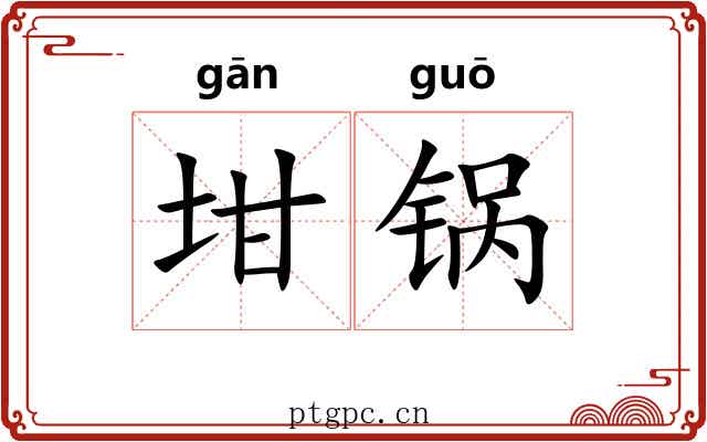 坩锅