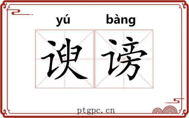 谀谤