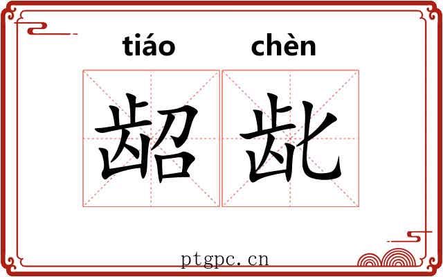 龆龀 龆龀