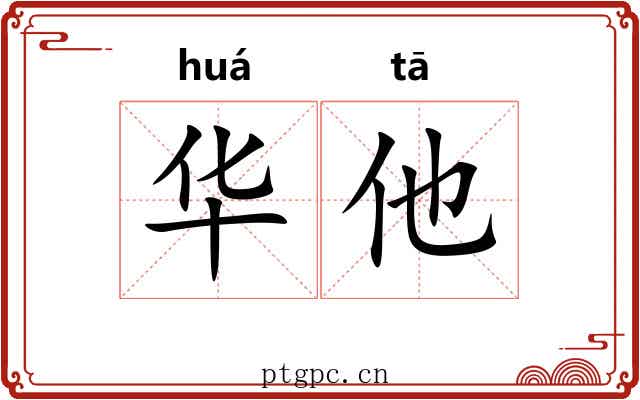 华他 华他