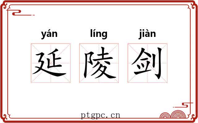 延陵剑