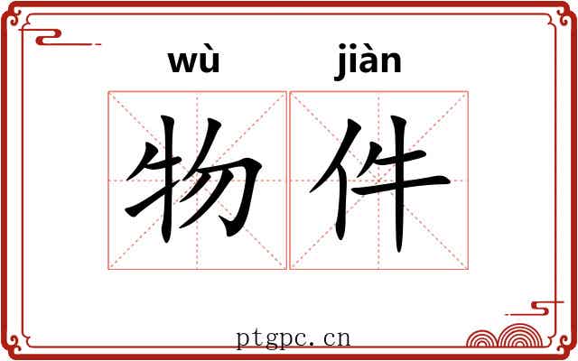 物件 物件