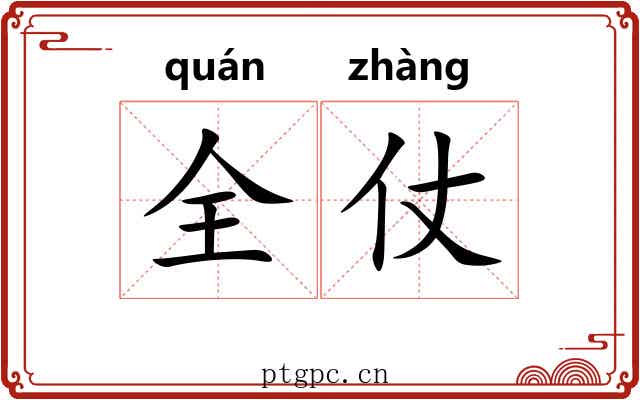全仗