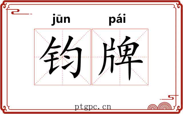 钧牌 钧牌