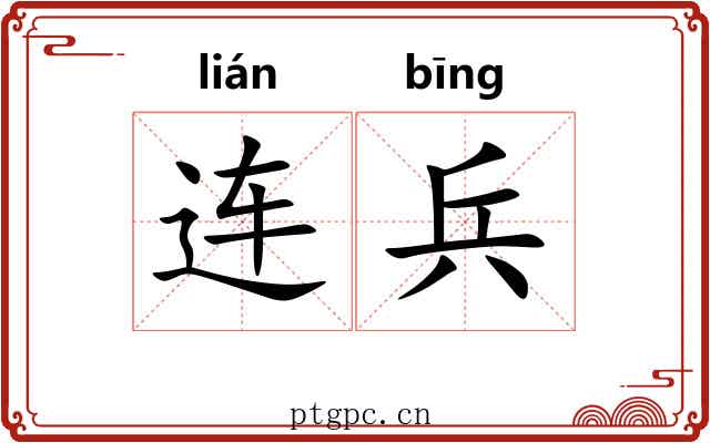 连兵 连兵