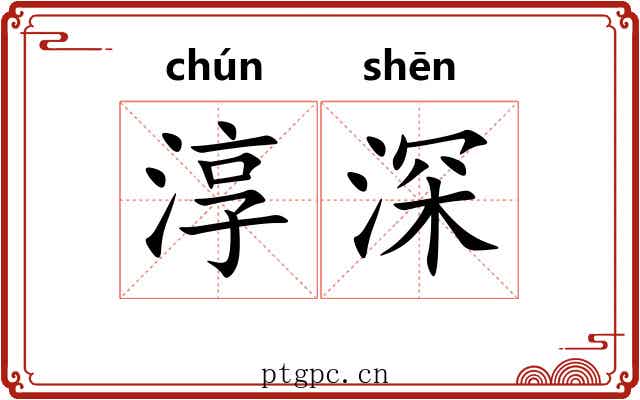 淳深