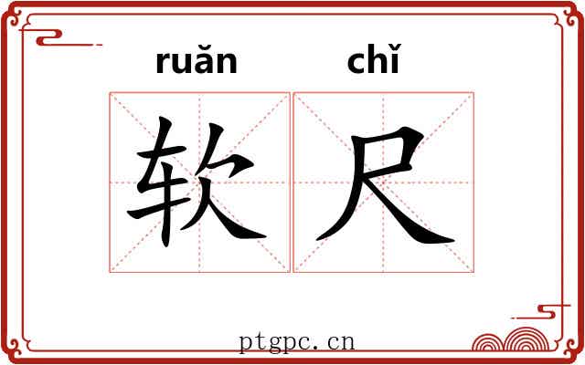 软尺